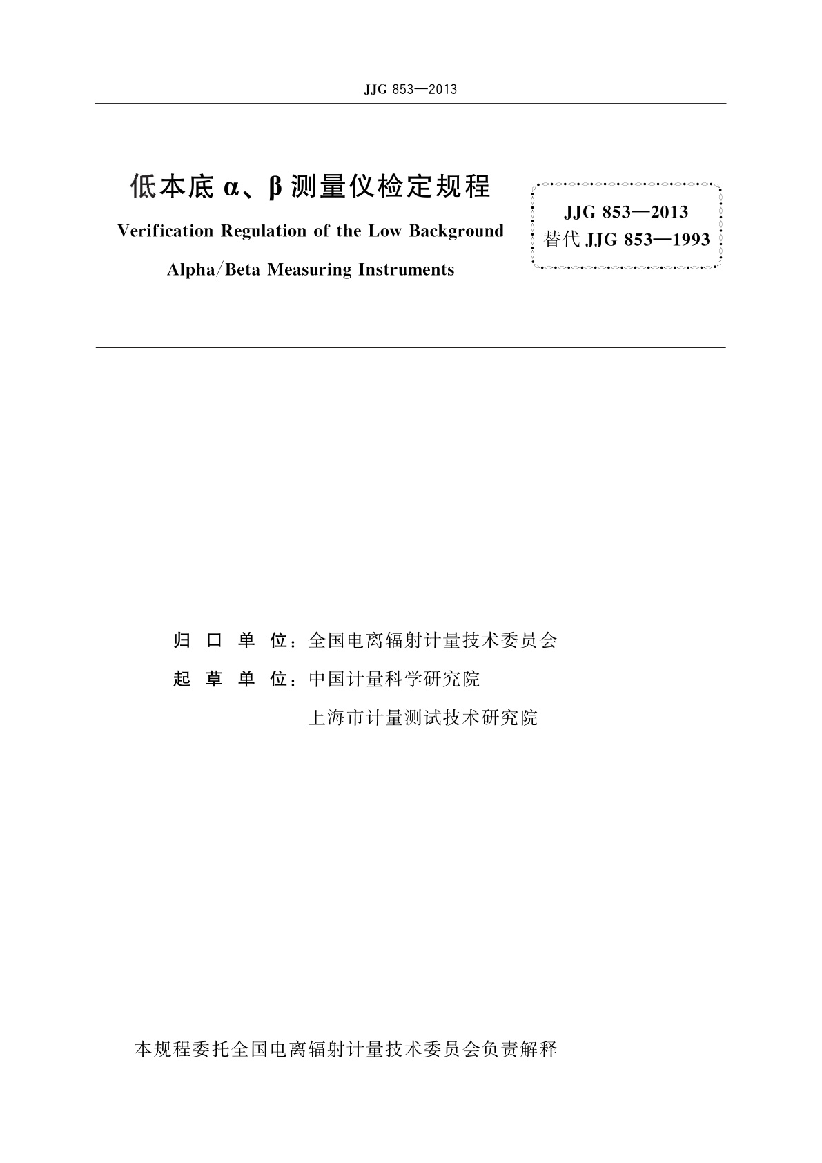 JJG 853-2013 低本底α、β测量仪