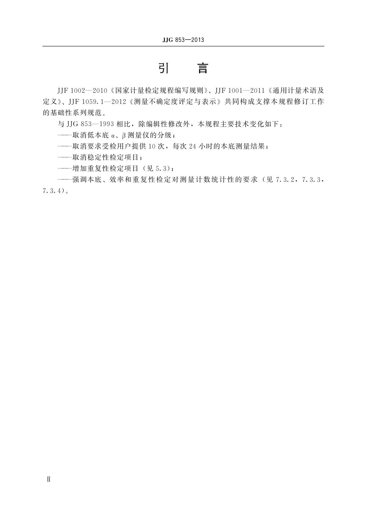 JJG 853-2013 低本底α、β测量仪