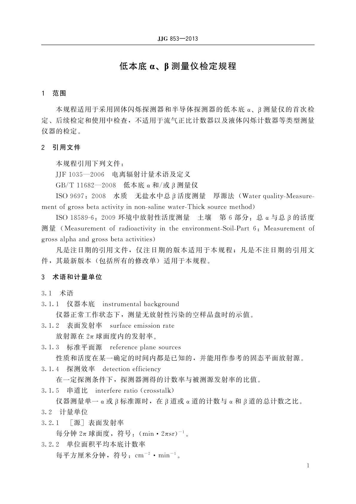 JJG 853-2013 低本底α、β测量仪