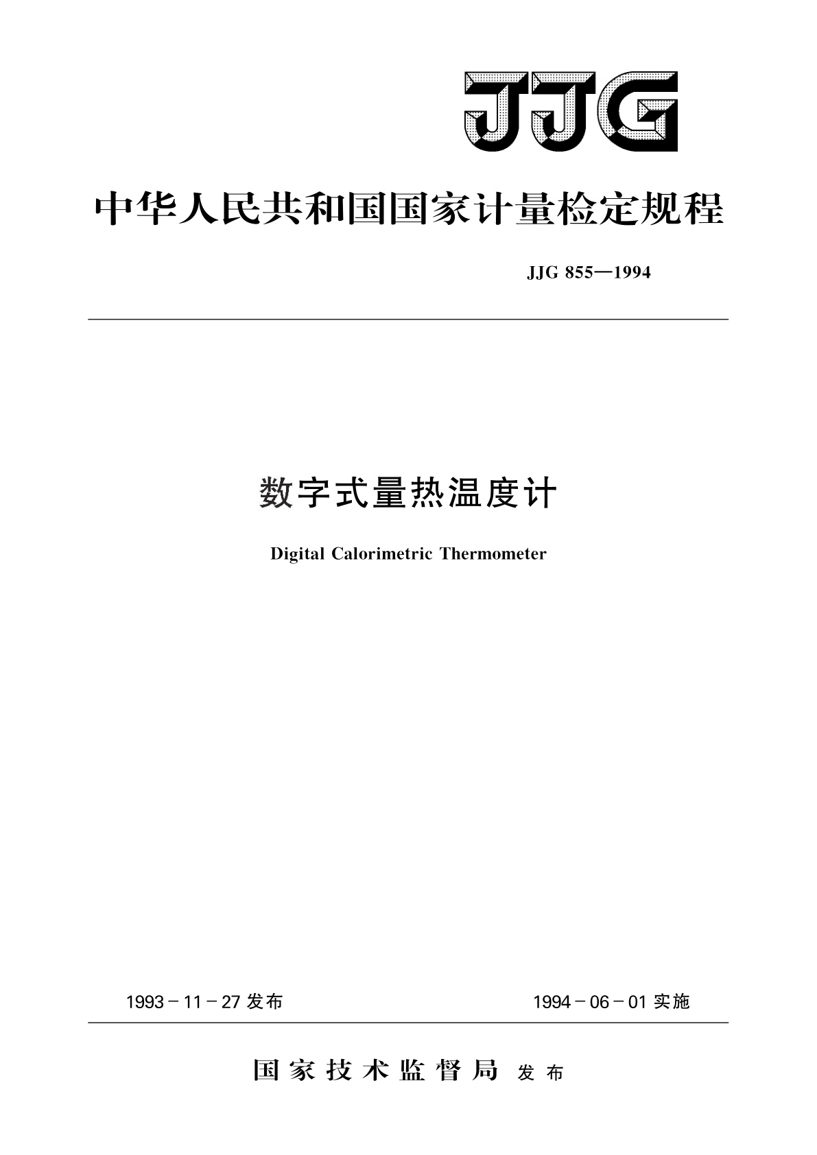 JJG 855-1994 数字式量热温度计