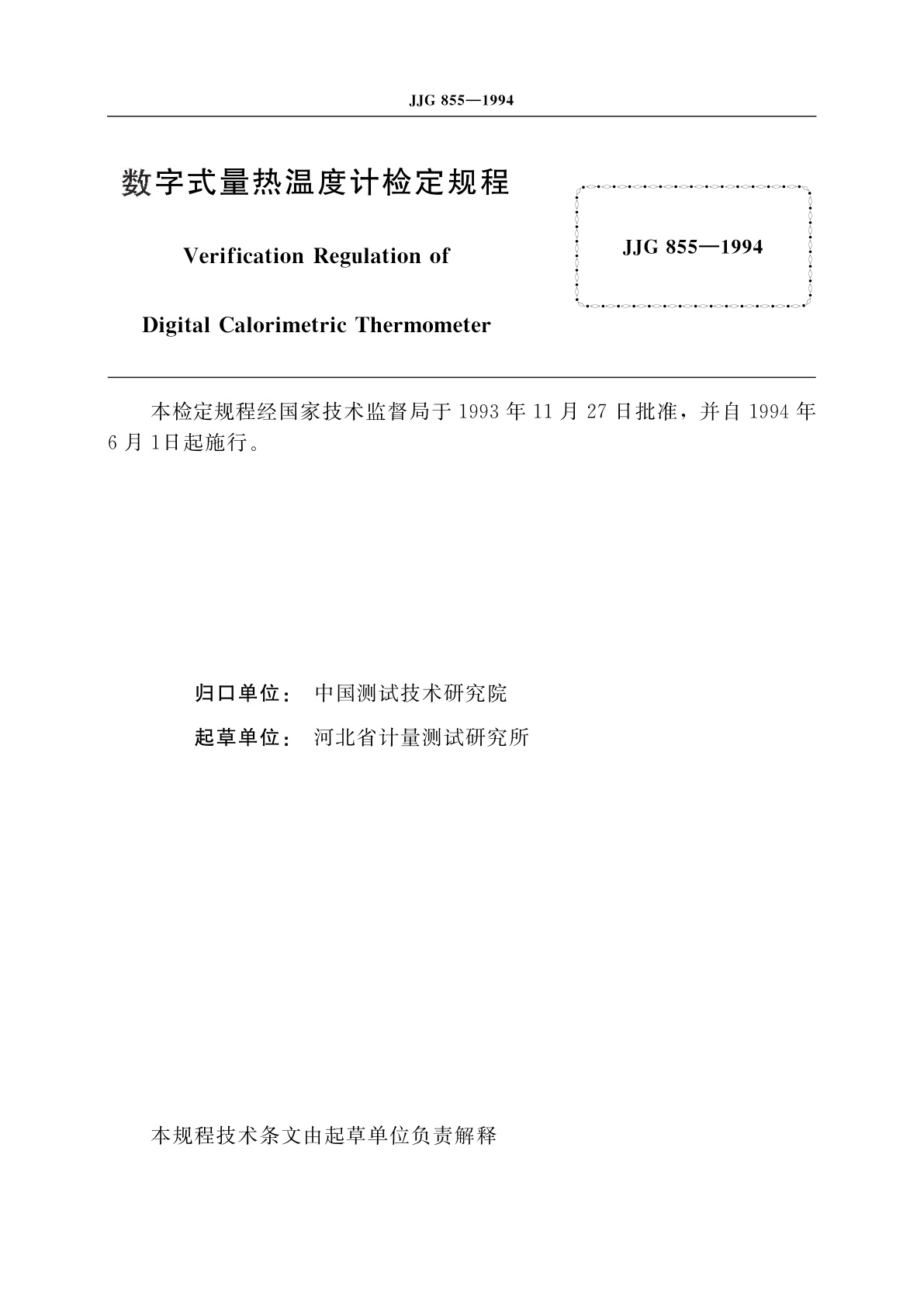 JJG 855-1994 数字式量热温度计