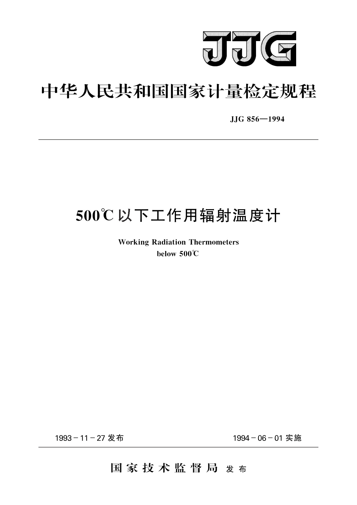 JJG 856-1994 500℃以下工作用辐射温度计