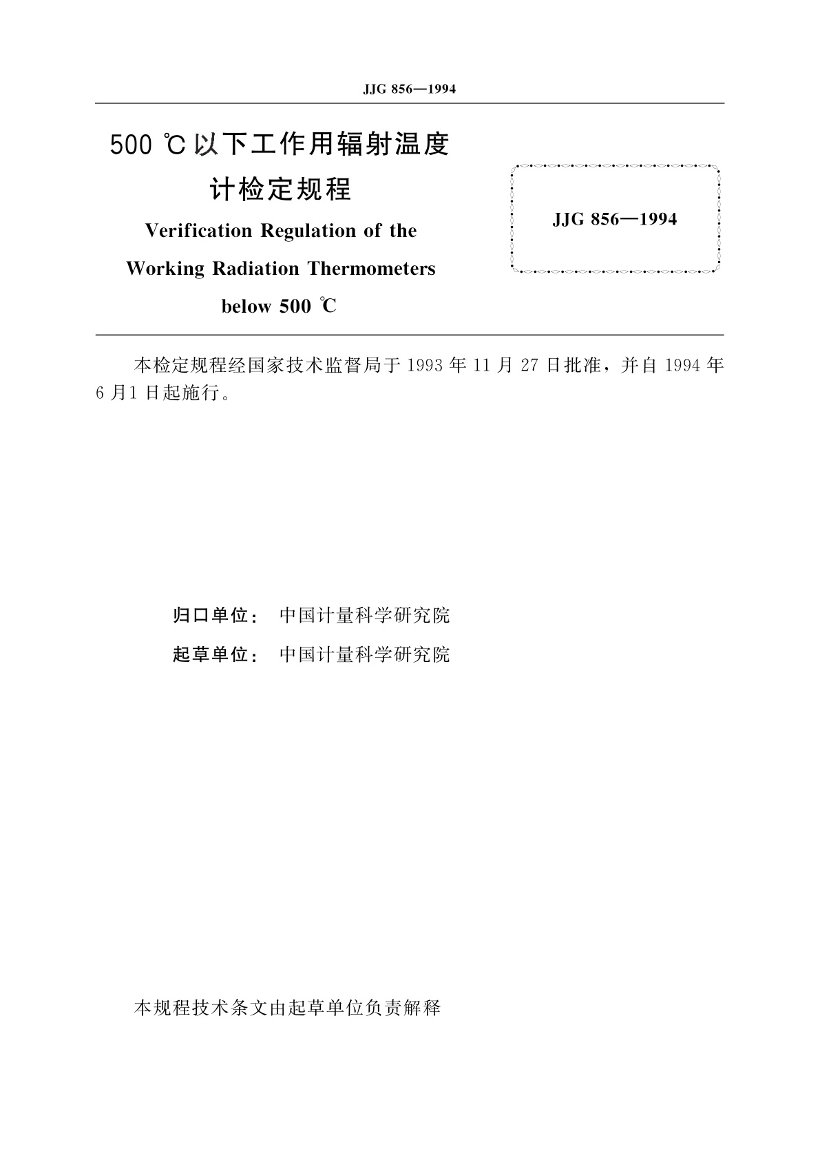 JJG 856-1994 500℃以下工作用辐射温度计