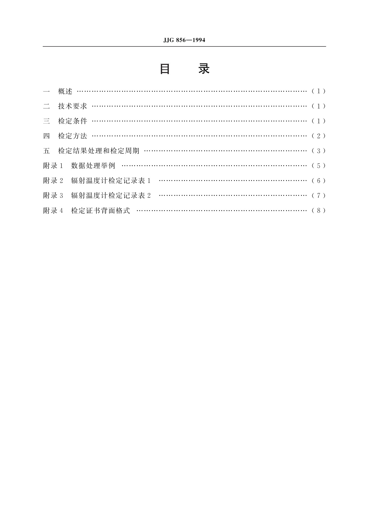 JJG 856-1994 500℃以下工作用辐射温度计