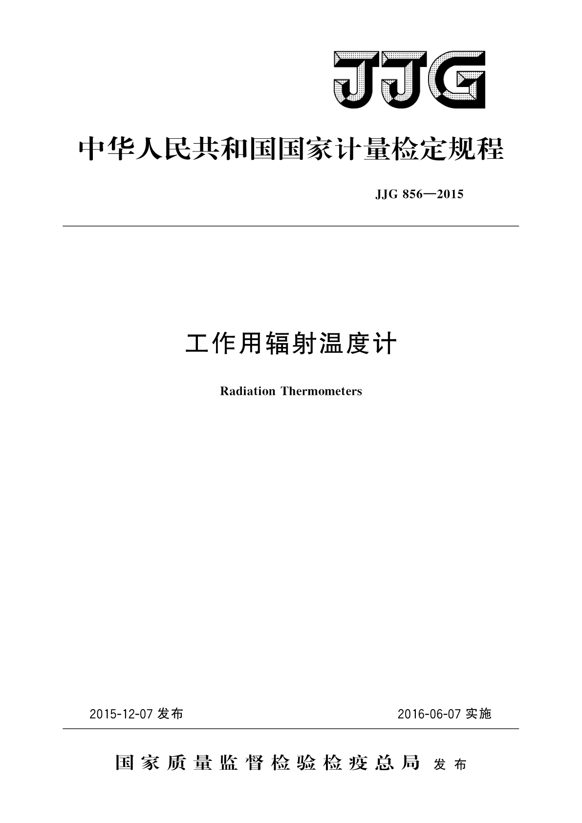 JJG 856-2015 工作用辐射温度计