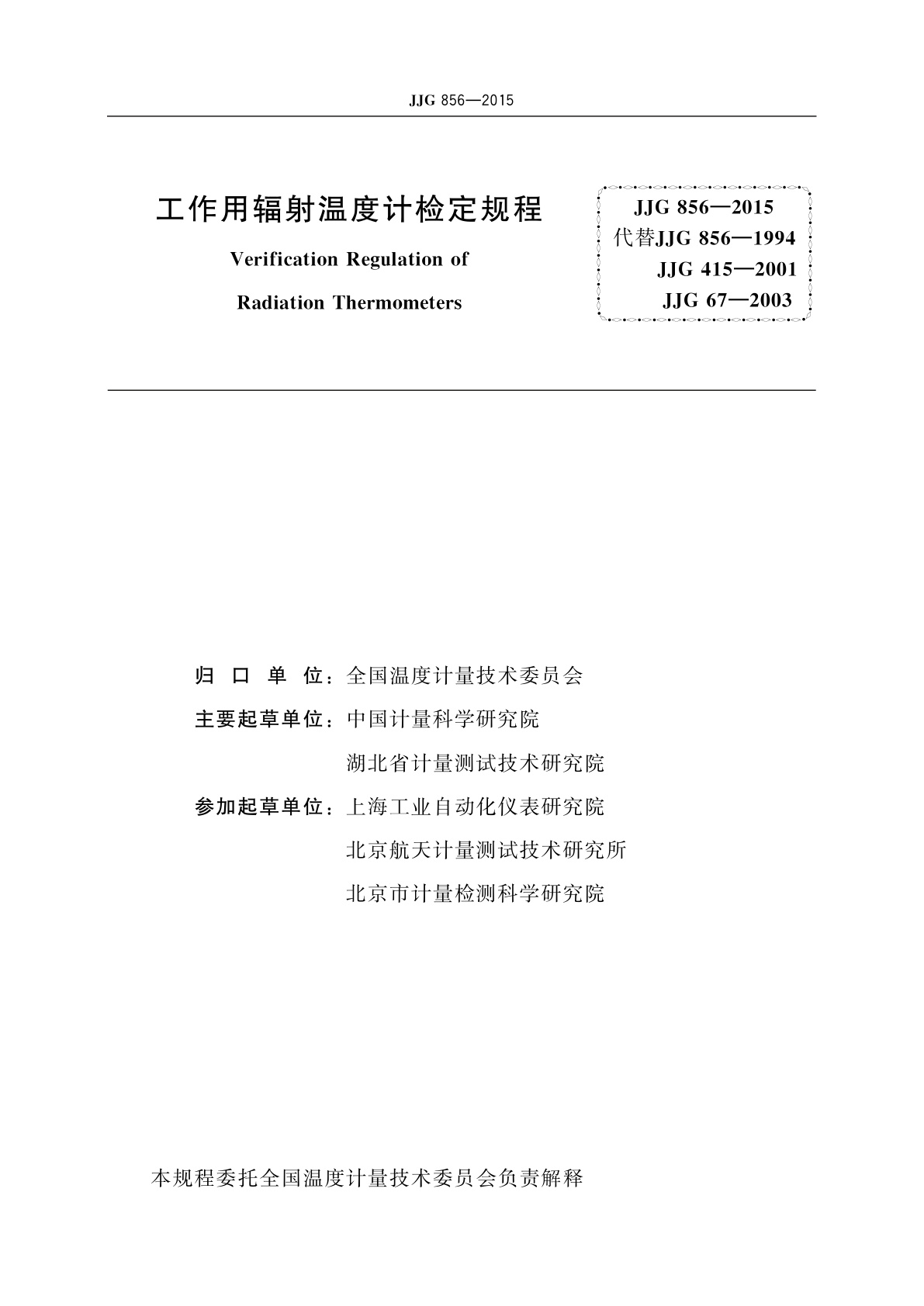 JJG 856-2015 工作用辐射温度计