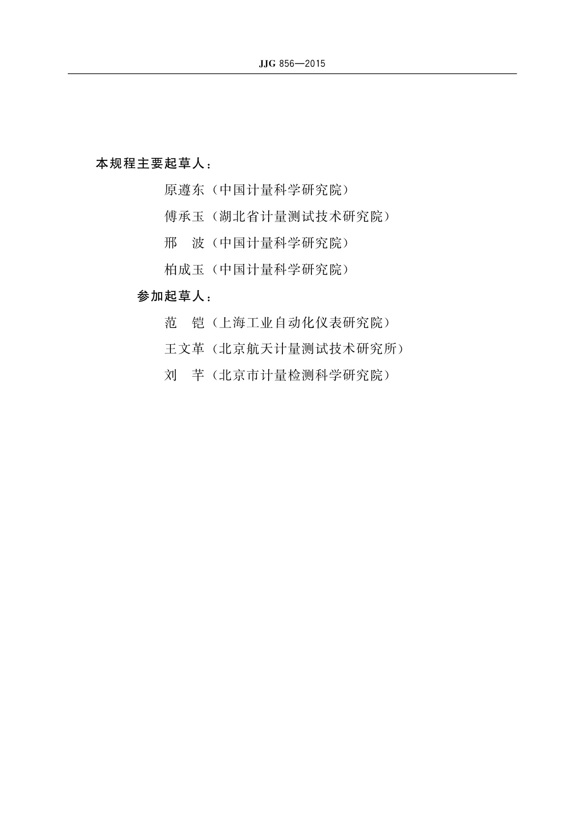 JJG 856-2015 工作用辐射温度计