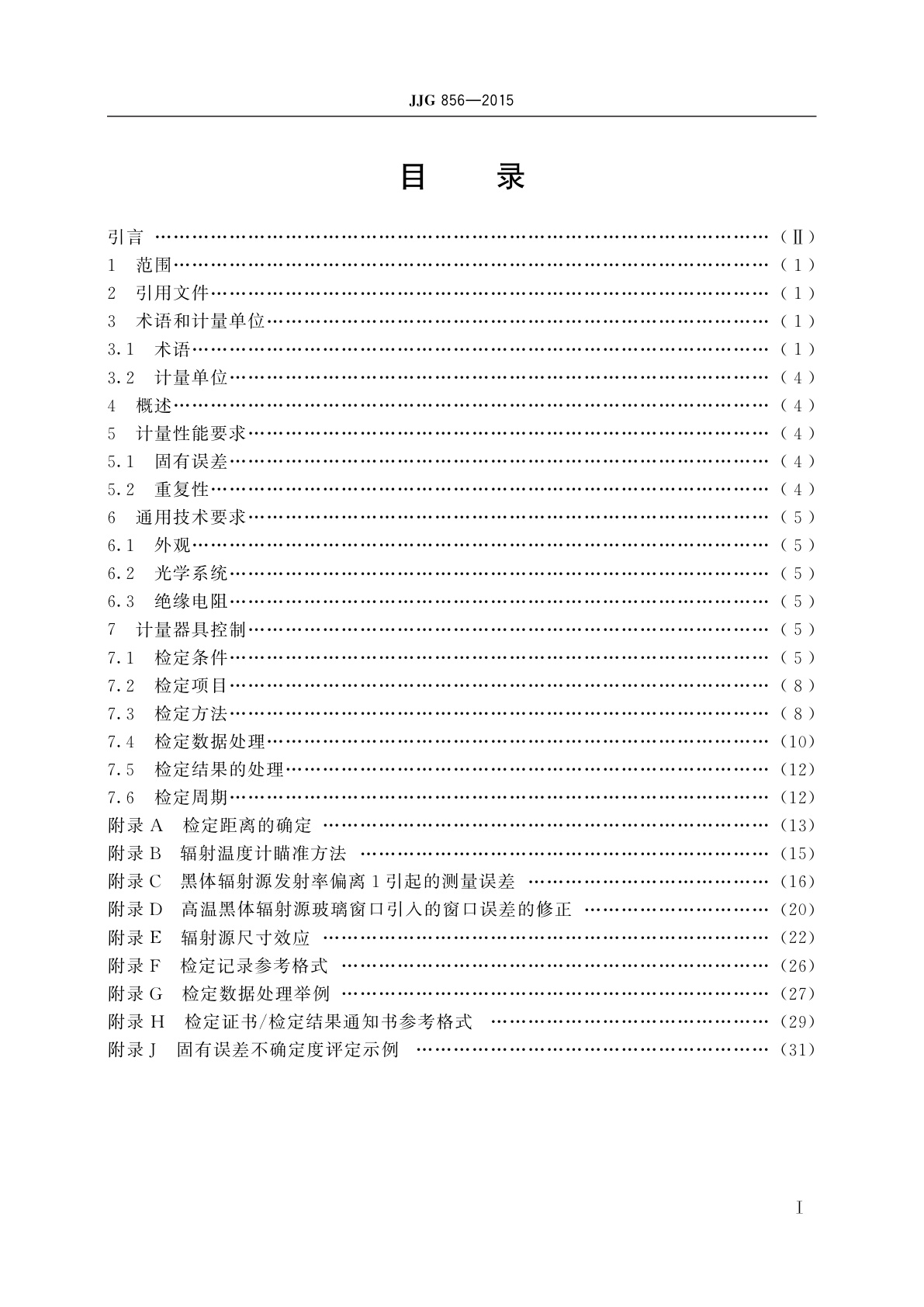 JJG 856-2015 工作用辐射温度计