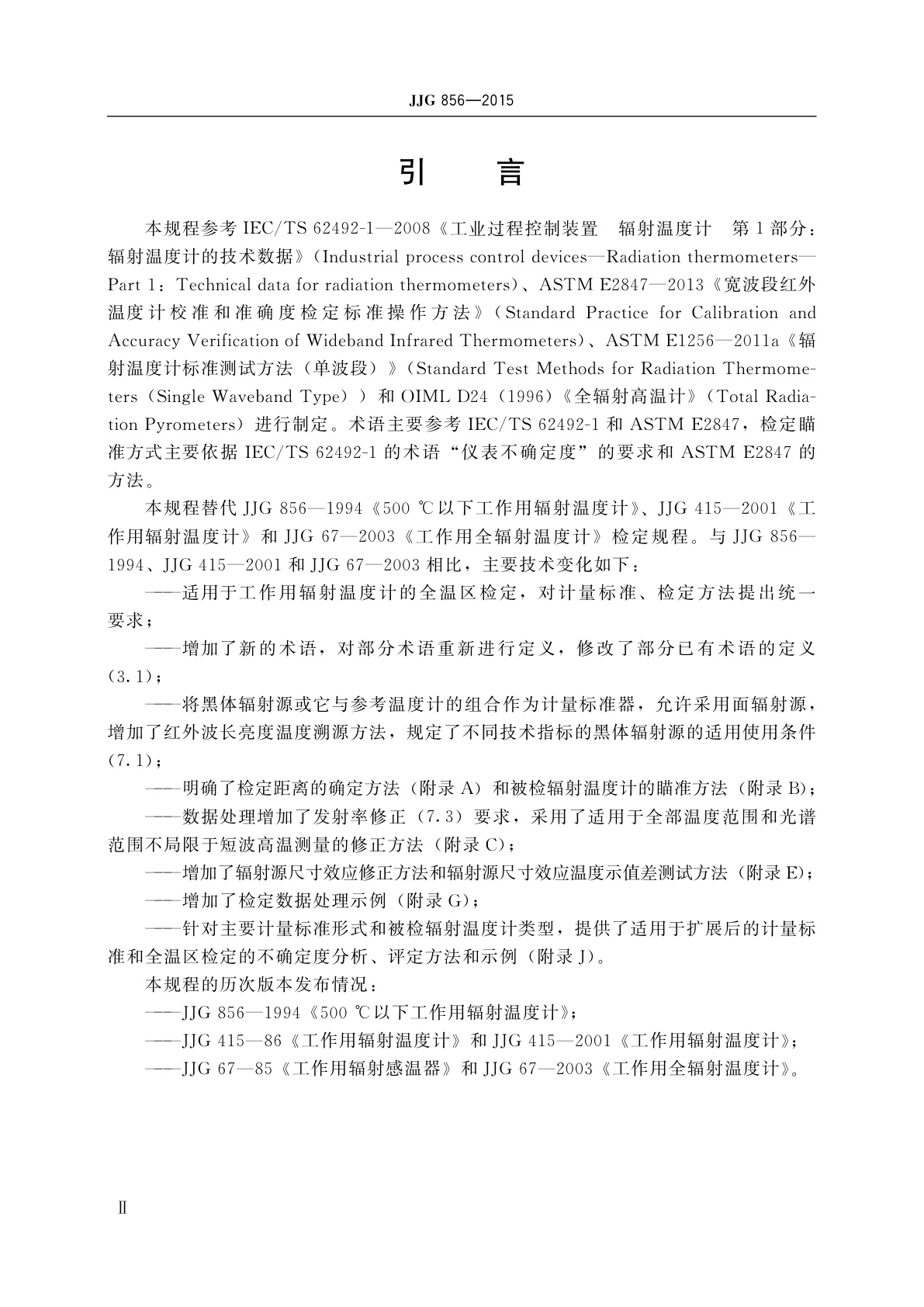 JJG 856-2015 工作用辐射温度计