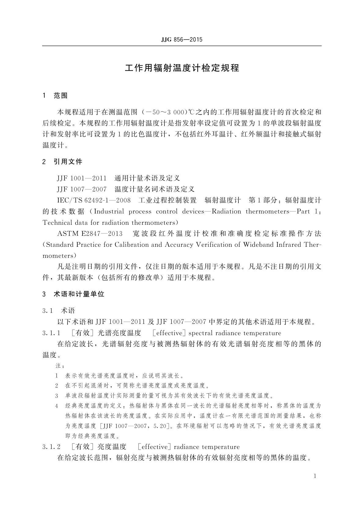 JJG 856-2015 工作用辐射温度计
