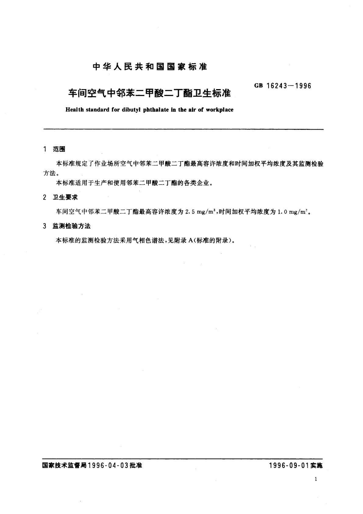 GB 16243-1996 车间空气中邻苯二甲酸二丁酯卫生标准