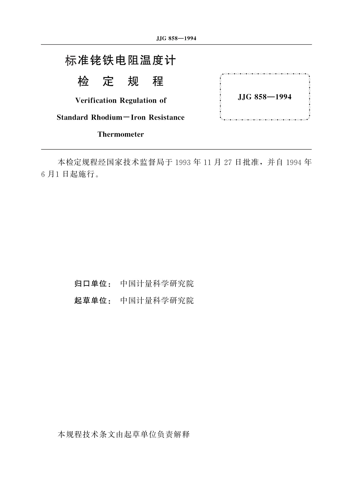 JJG 858-1994 标准铑铁电阻温度计