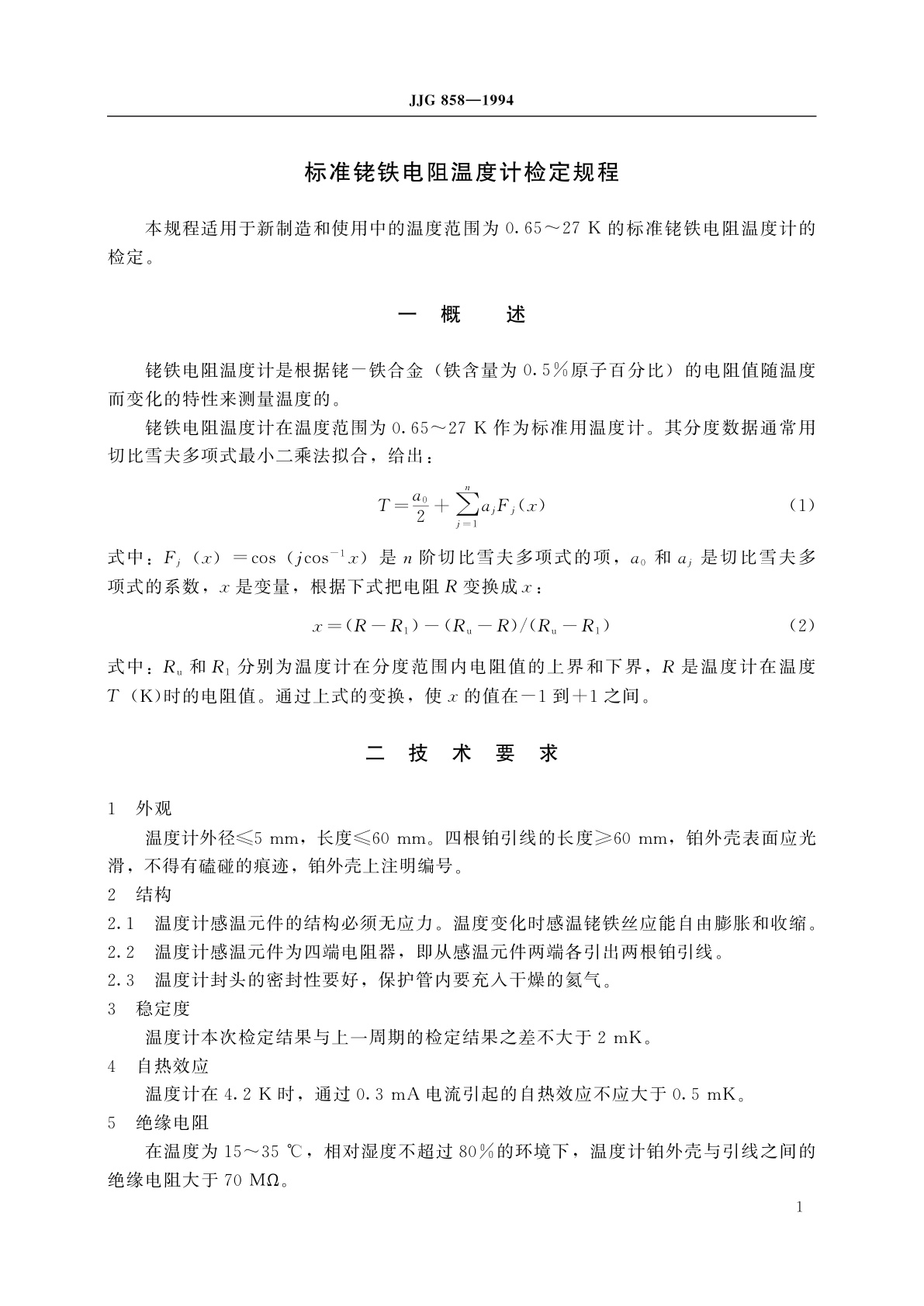 JJG 858-1994 标准铑铁电阻温度计