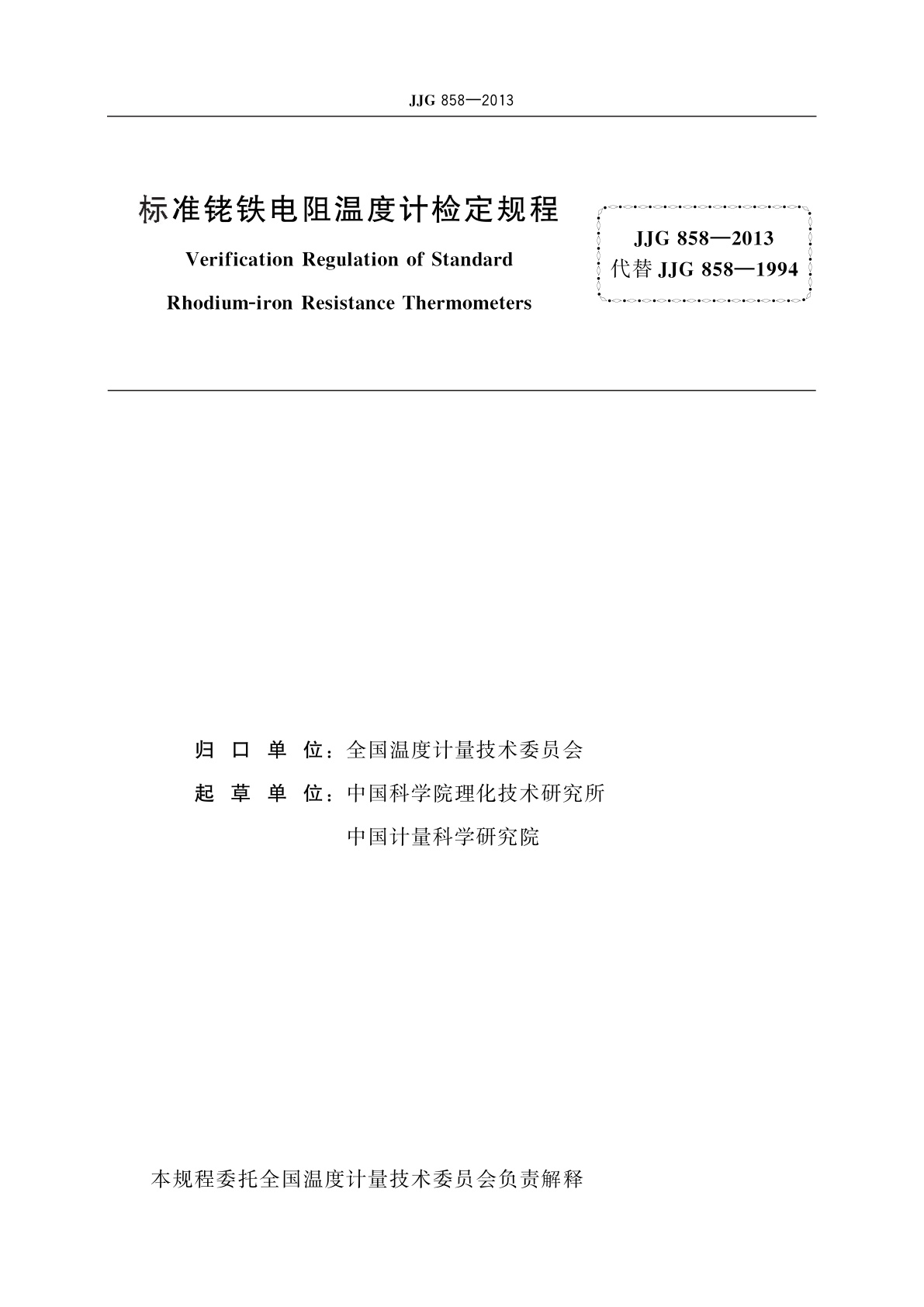 JJG 858-2013 标准铑铁电阻温度计