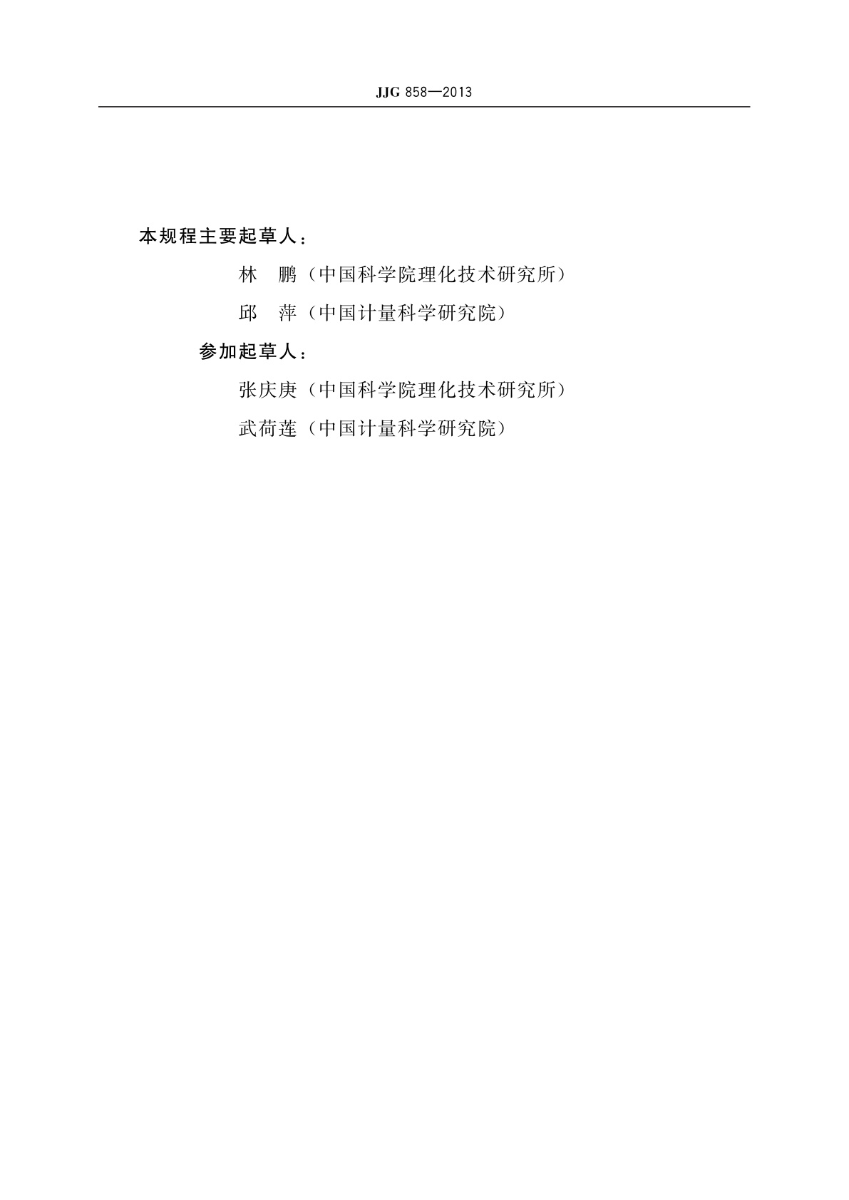 JJG 858-2013 标准铑铁电阻温度计