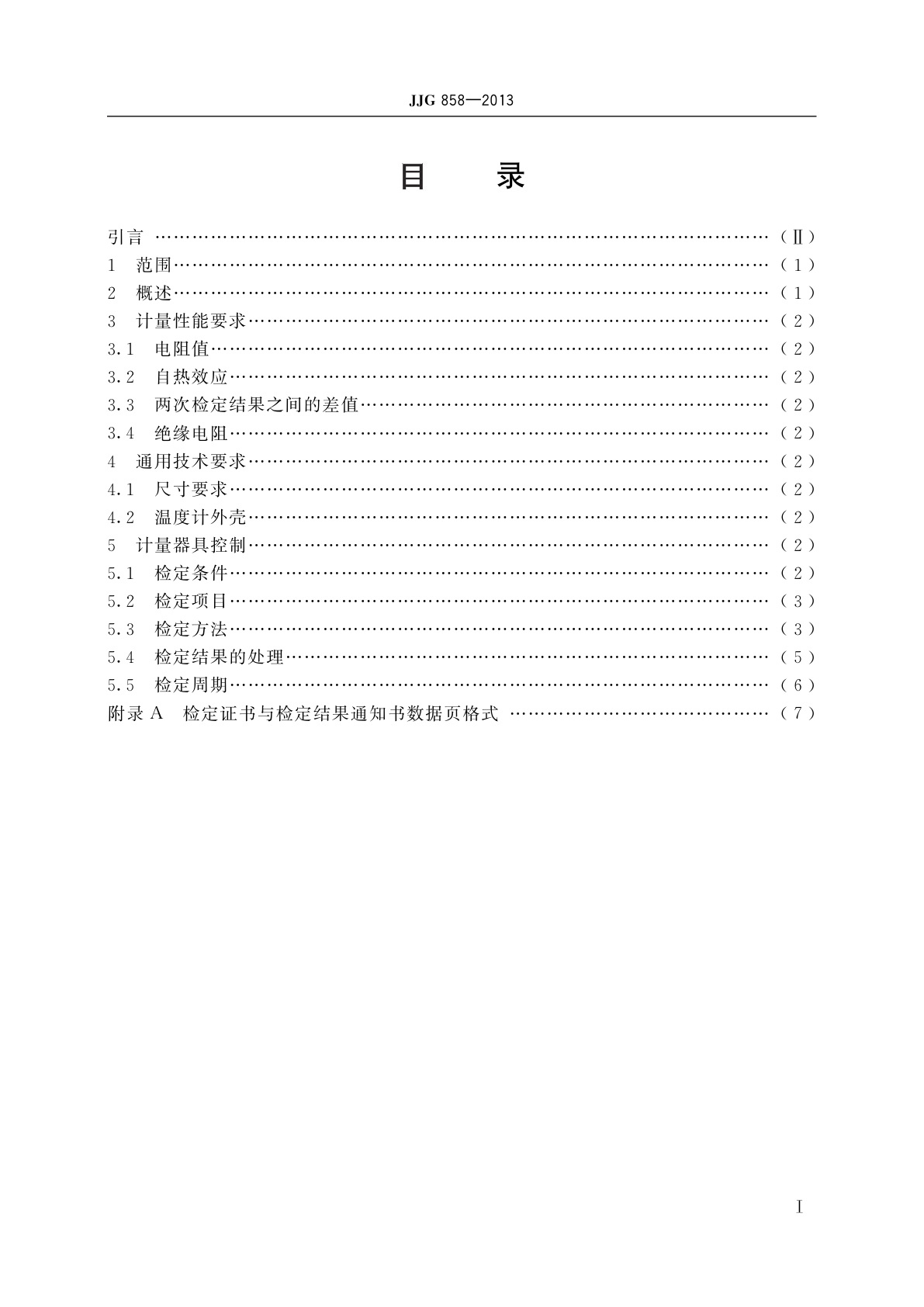 JJG 858-2013 标准铑铁电阻温度计