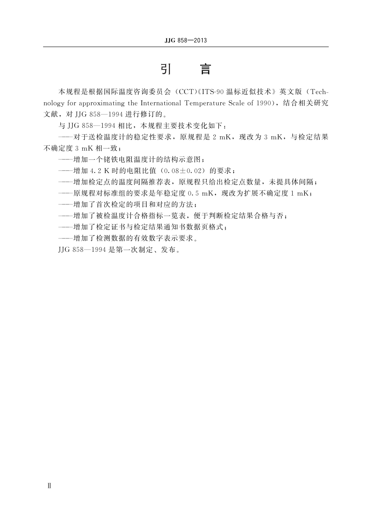 JJG 858-2013 标准铑铁电阻温度计