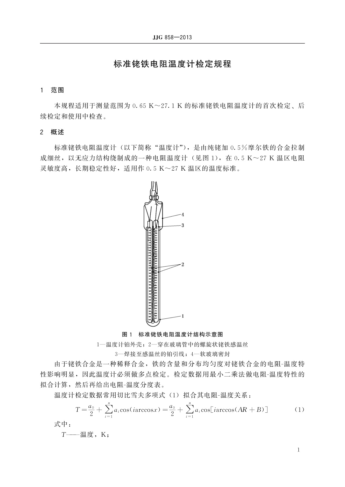 JJG 858-2013 标准铑铁电阻温度计