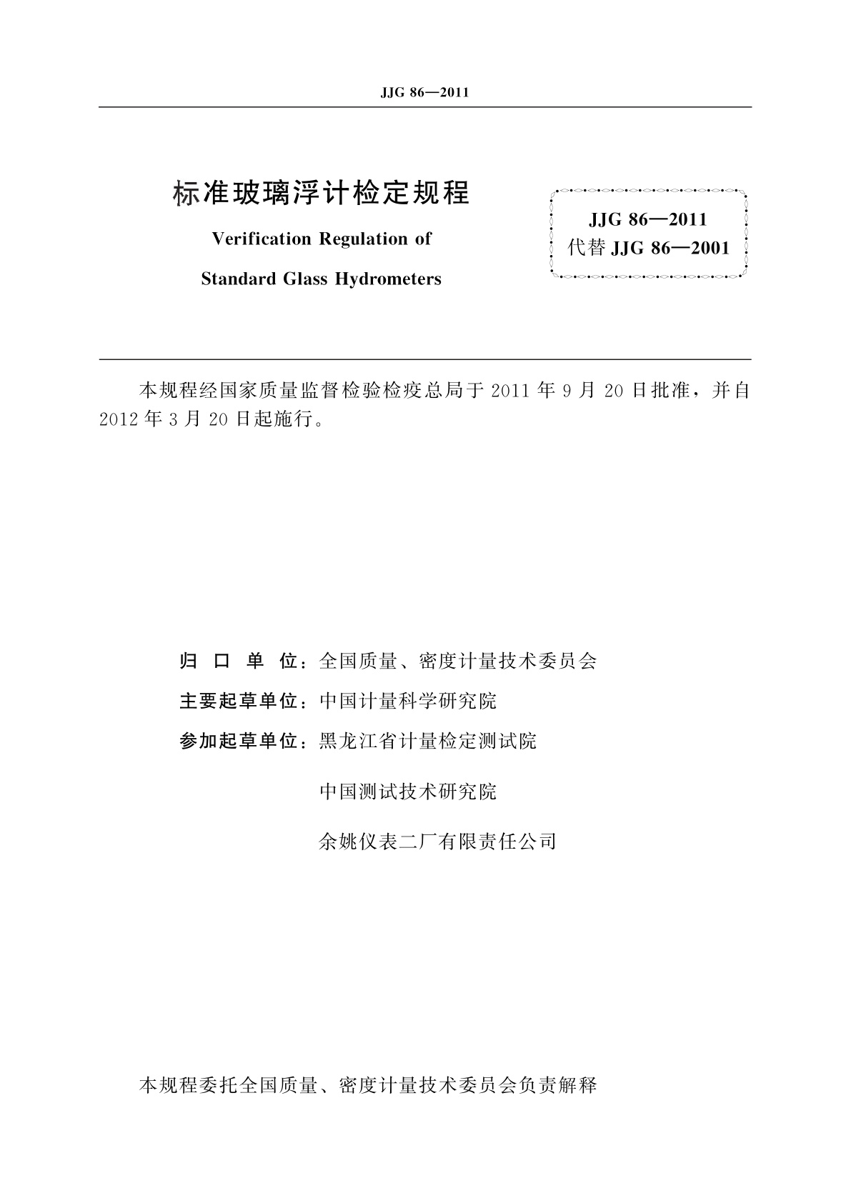 JJG 86-2011 标准玻璃浮计