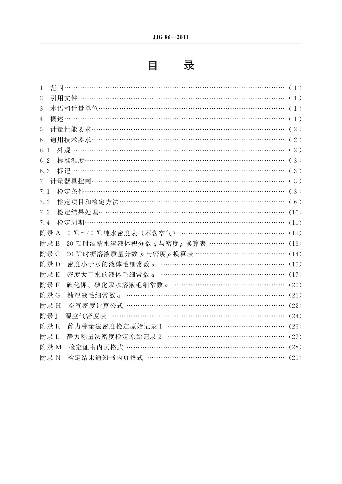 JJG 86-2011 标准玻璃浮计