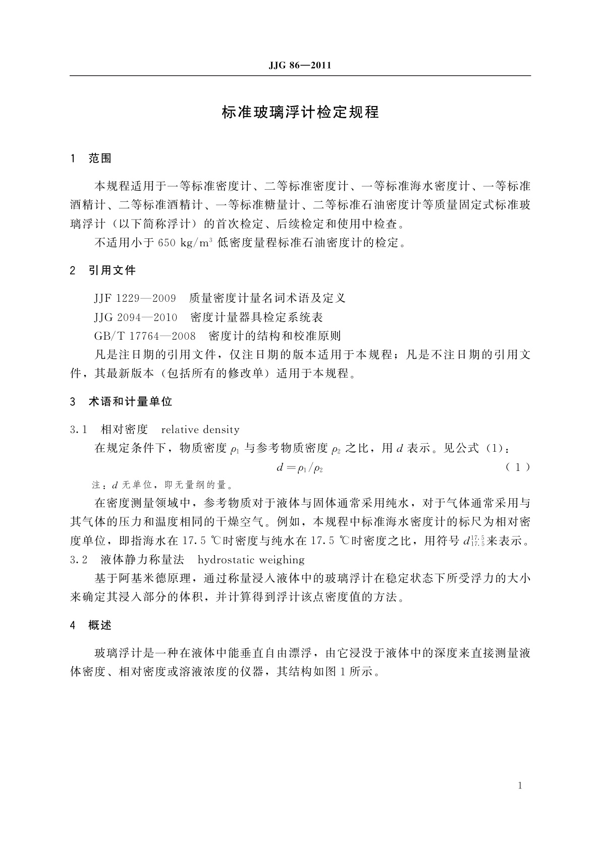 JJG 86-2011 标准玻璃浮计