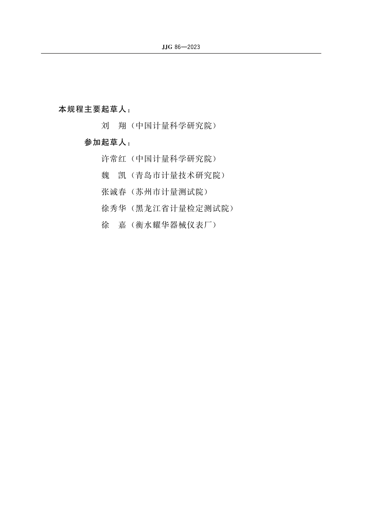 JJG 86-2023 标准玻璃浮计