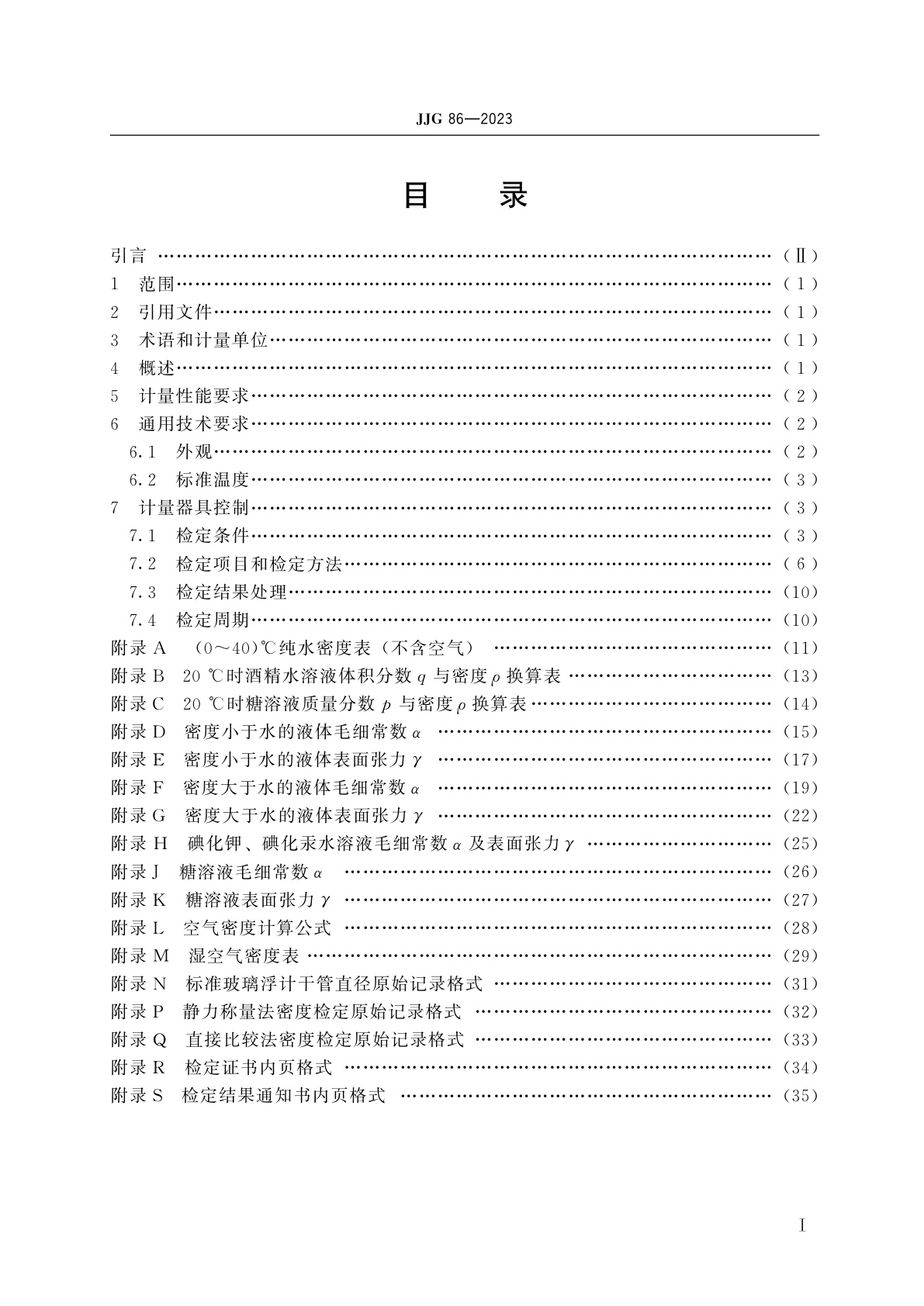 JJG 86-2023 标准玻璃浮计