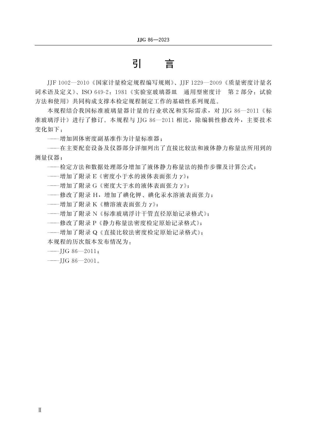 JJG 86-2023 标准玻璃浮计