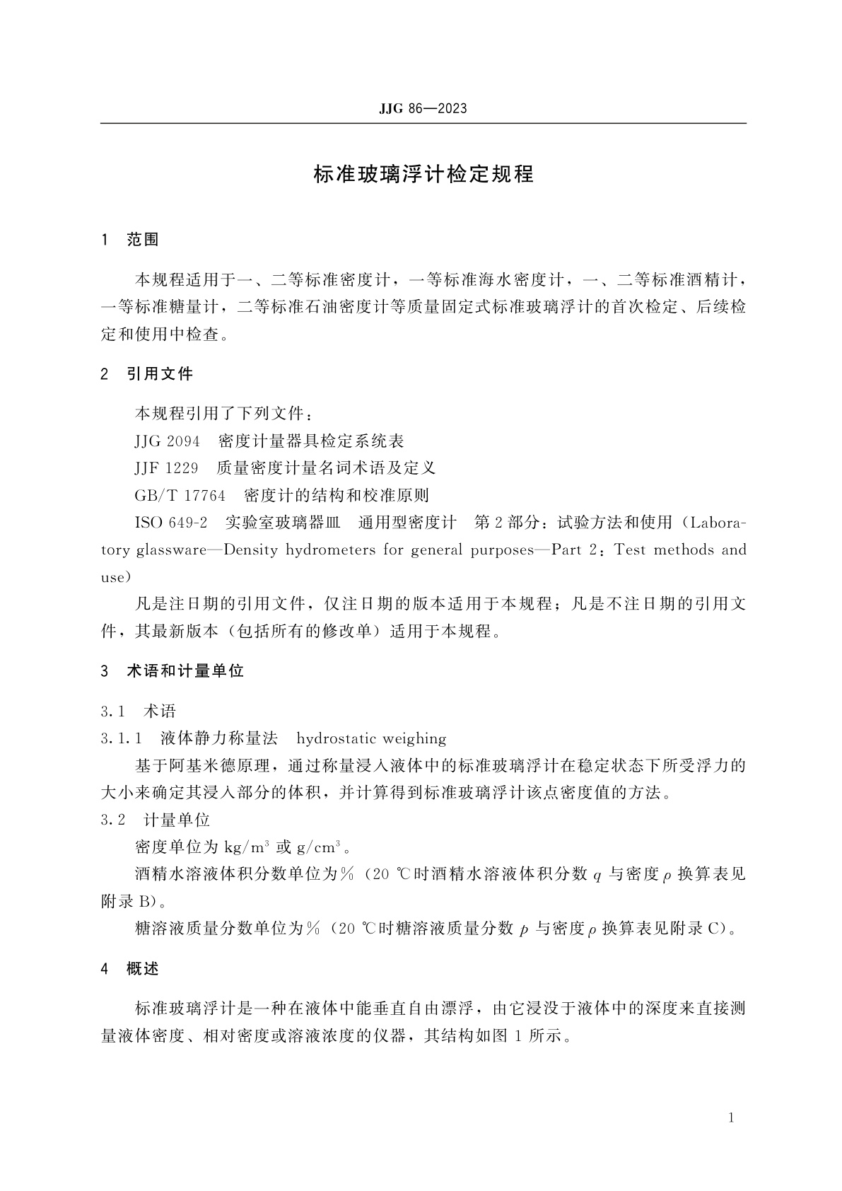 JJG 86-2023 标准玻璃浮计