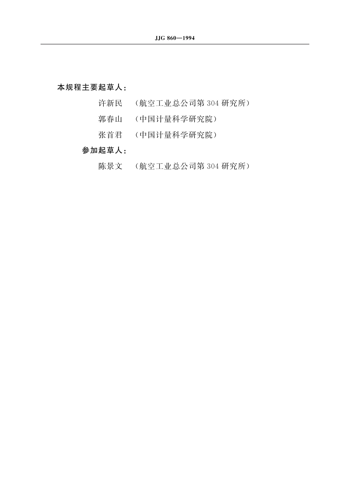 JJG 860-1994 压力传感器(静态)