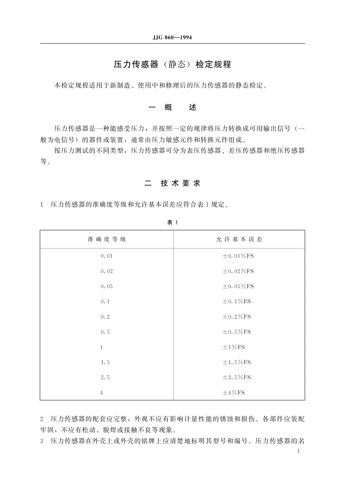 JJG 860-1994 压力传感器(静态)