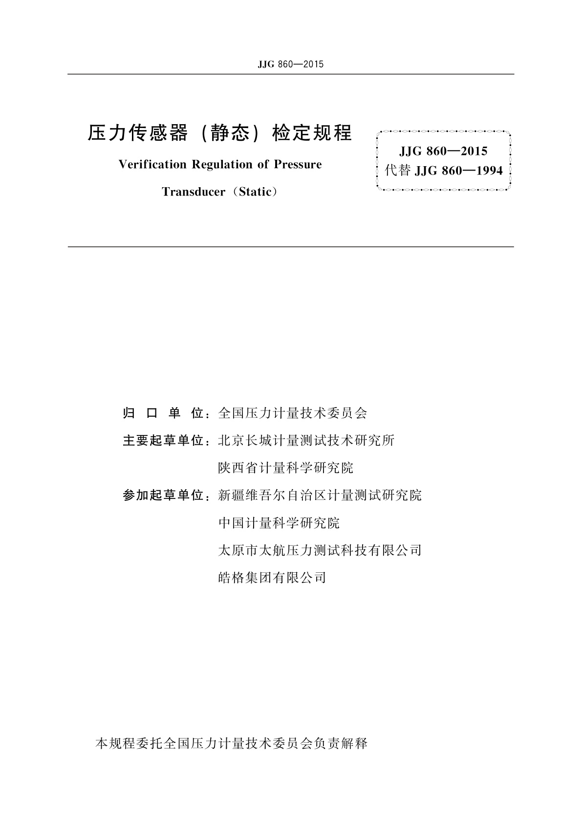 JJG 860-2015 压力传感器(静态)