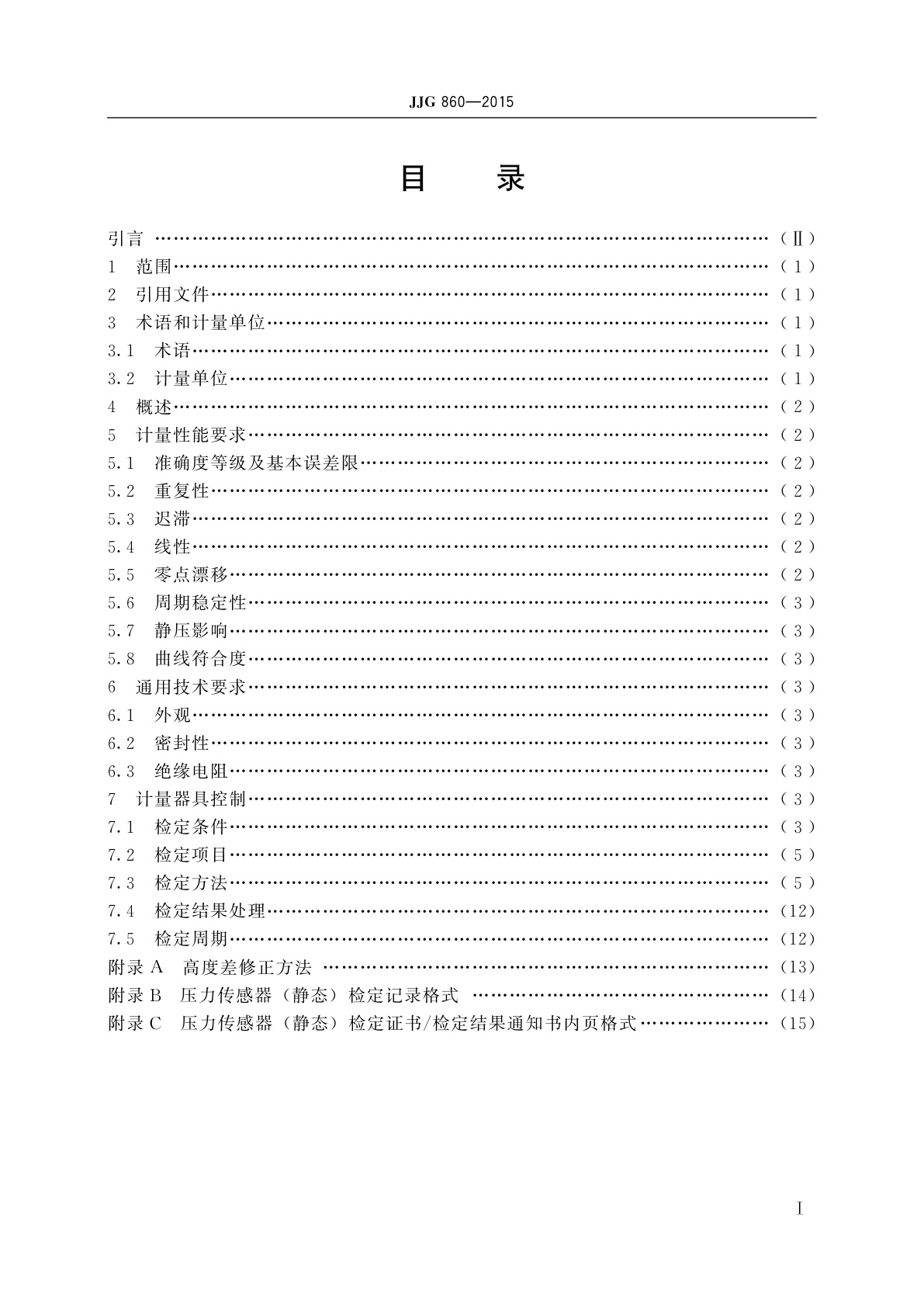 JJG 860-2015 压力传感器(静态)