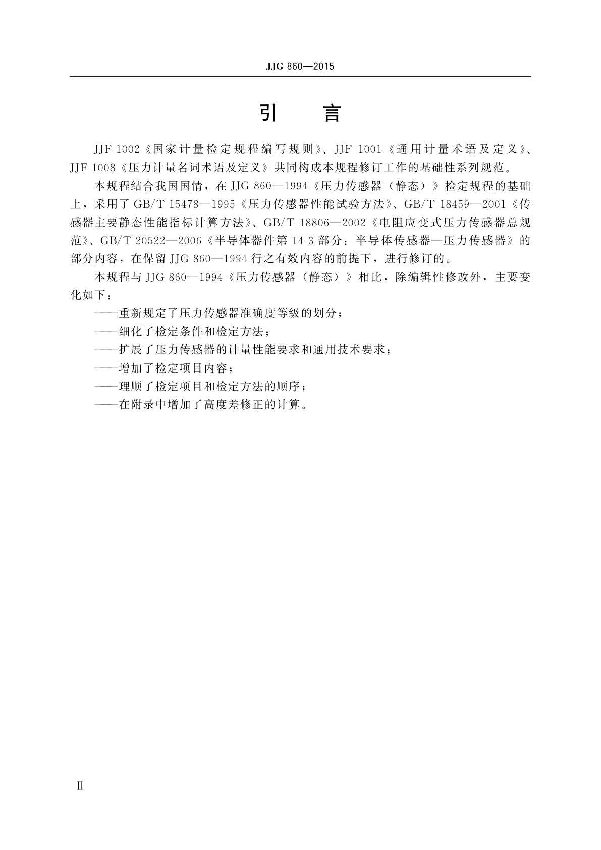 JJG 860-2015 压力传感器(静态)