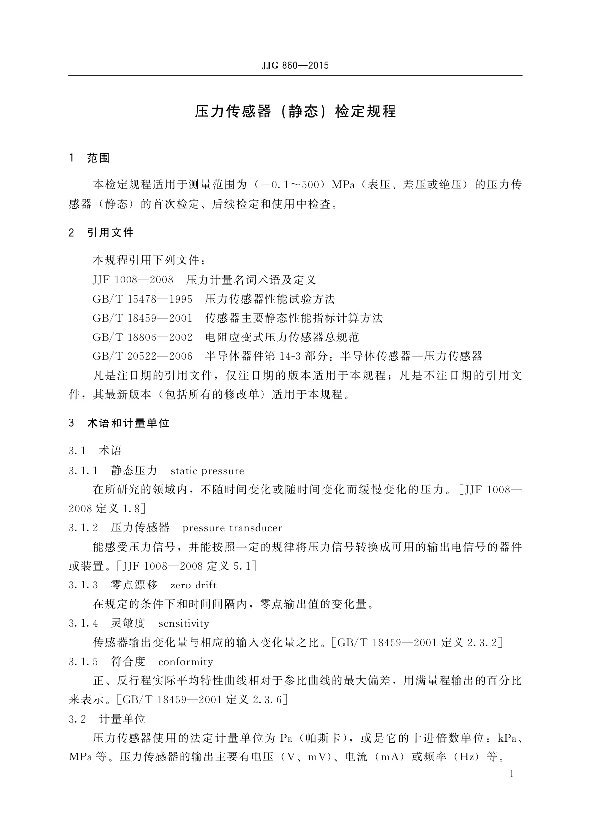 JJG 860-2015 压力传感器(静态)