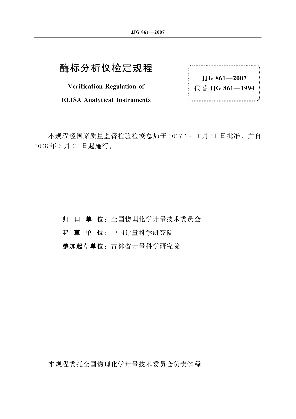 JJG 861-2007 酶标分析仪