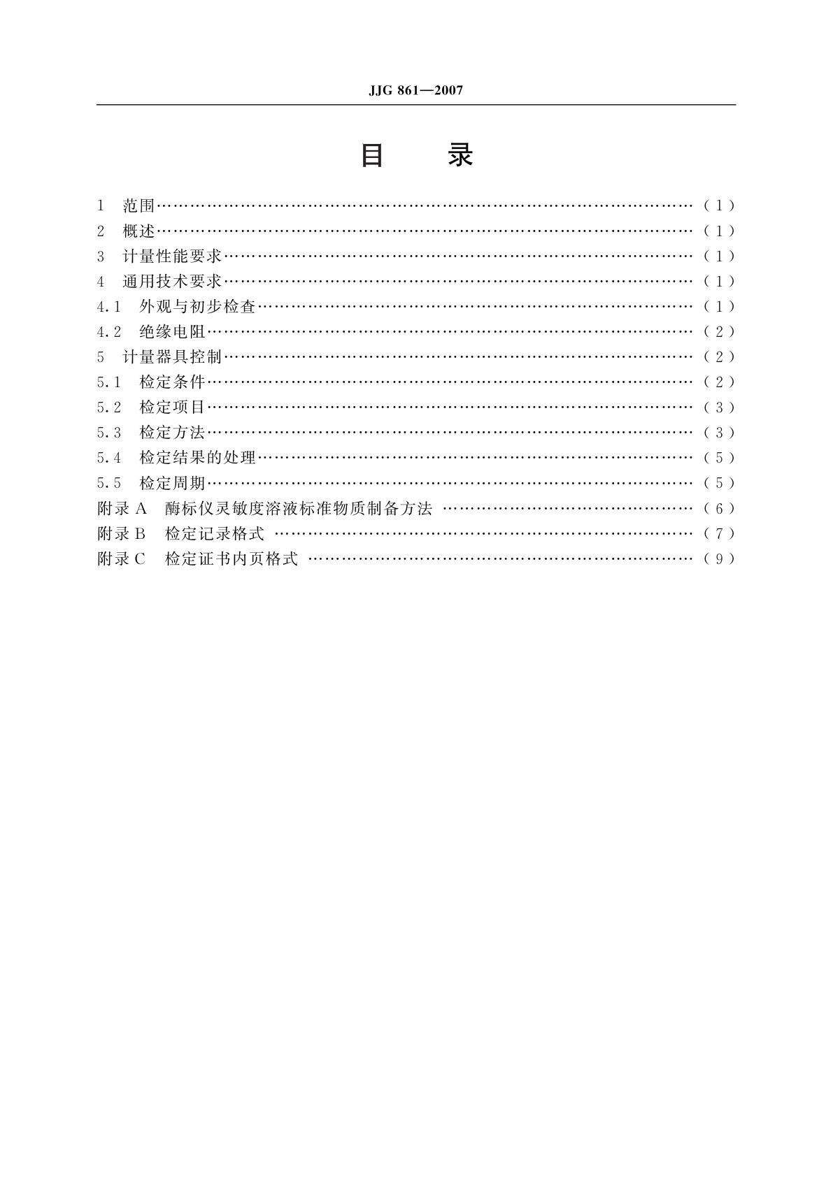 JJG 861-2007 酶标分析仪