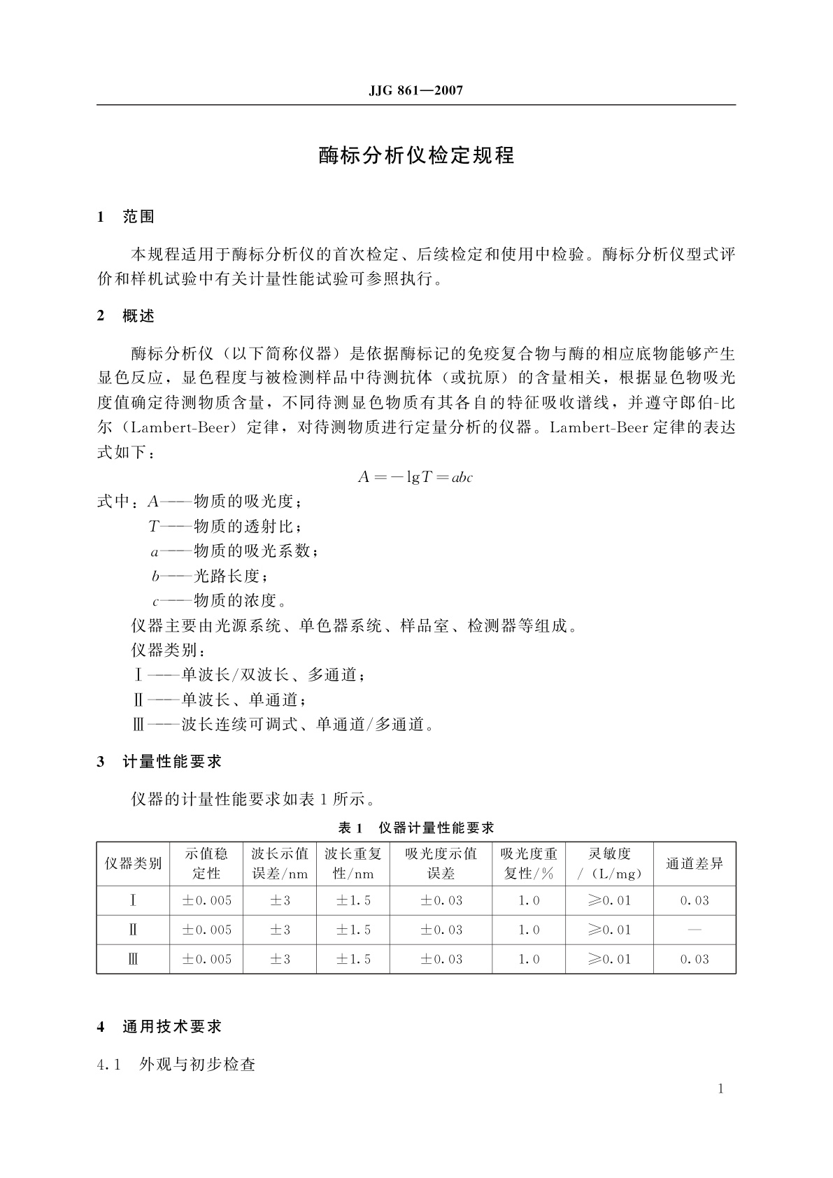 JJG 861-2007 酶标分析仪
