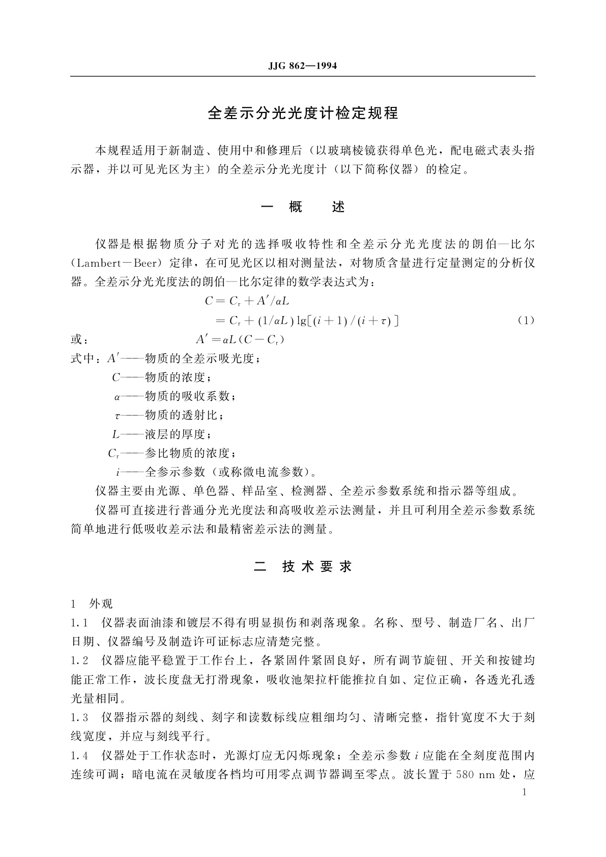 JJG 862-1994 全差示分光光度计