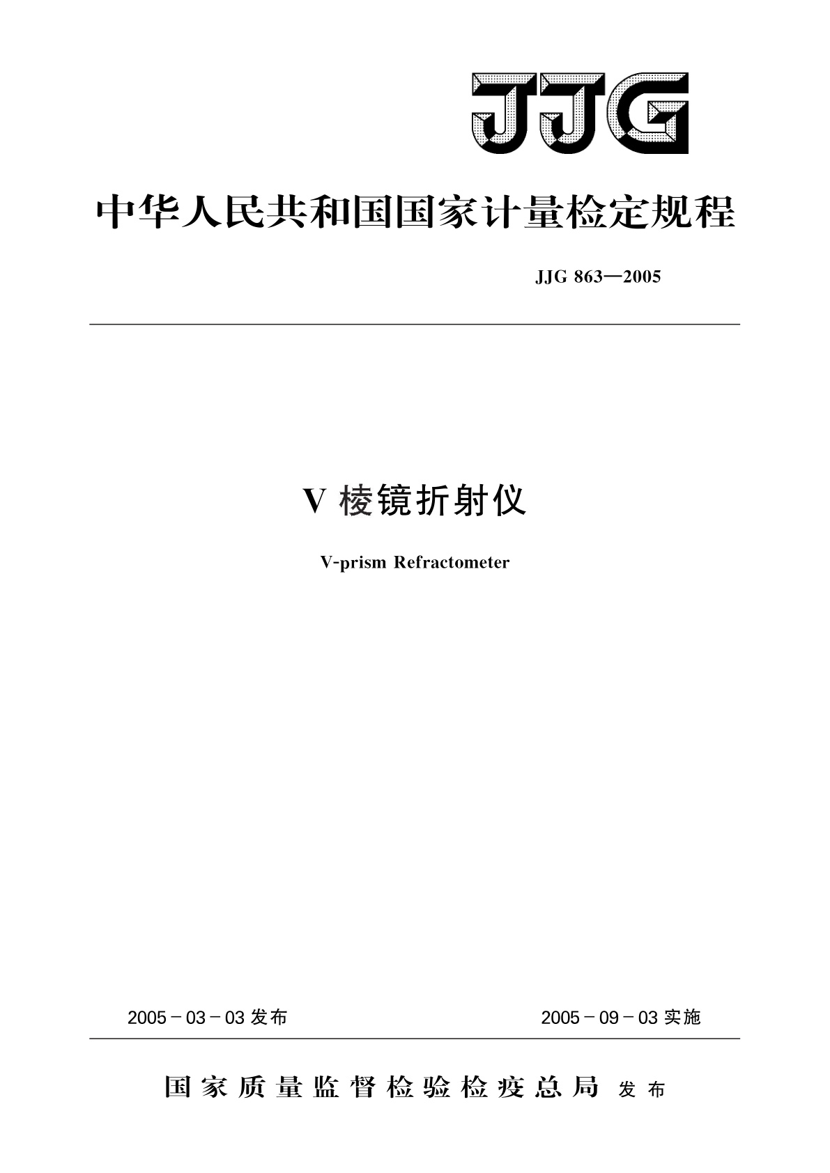 JJG 863-2005 V棱镜折射仪