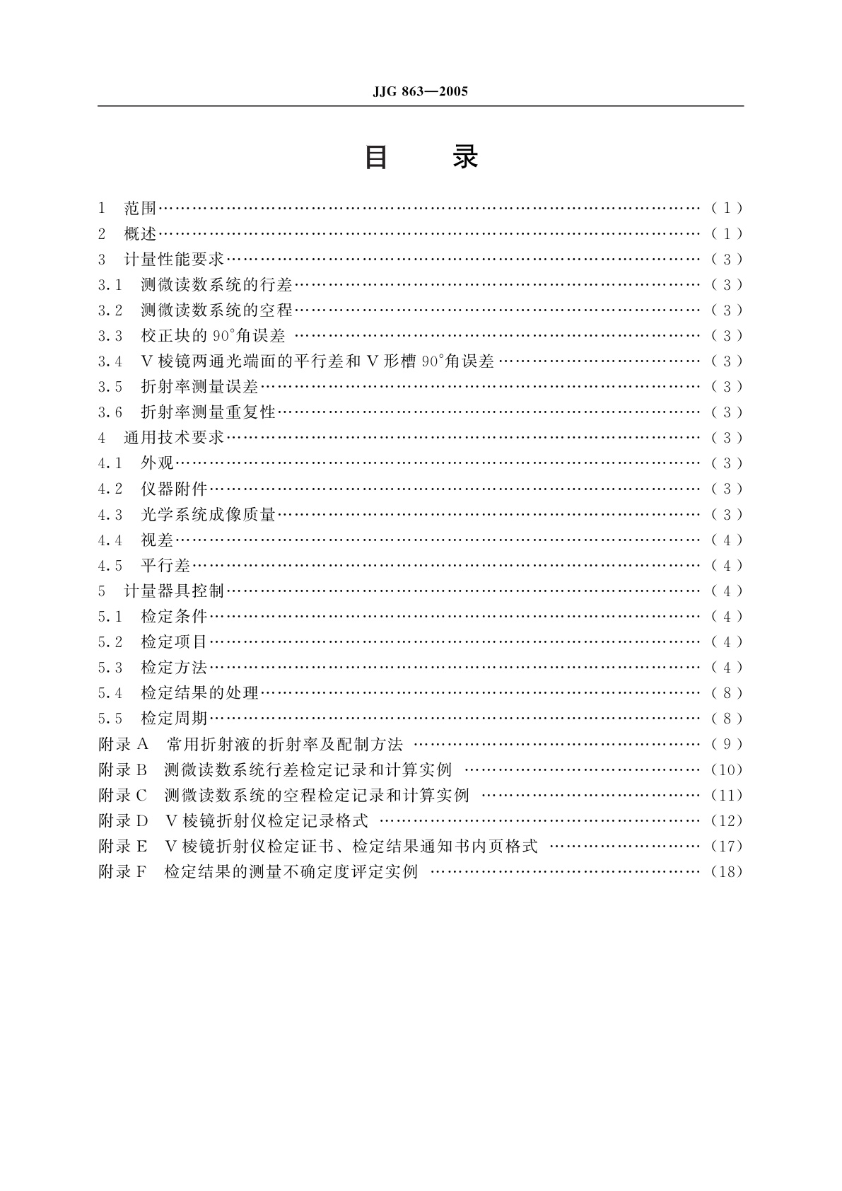 JJG 863-2005 V棱镜折射仪