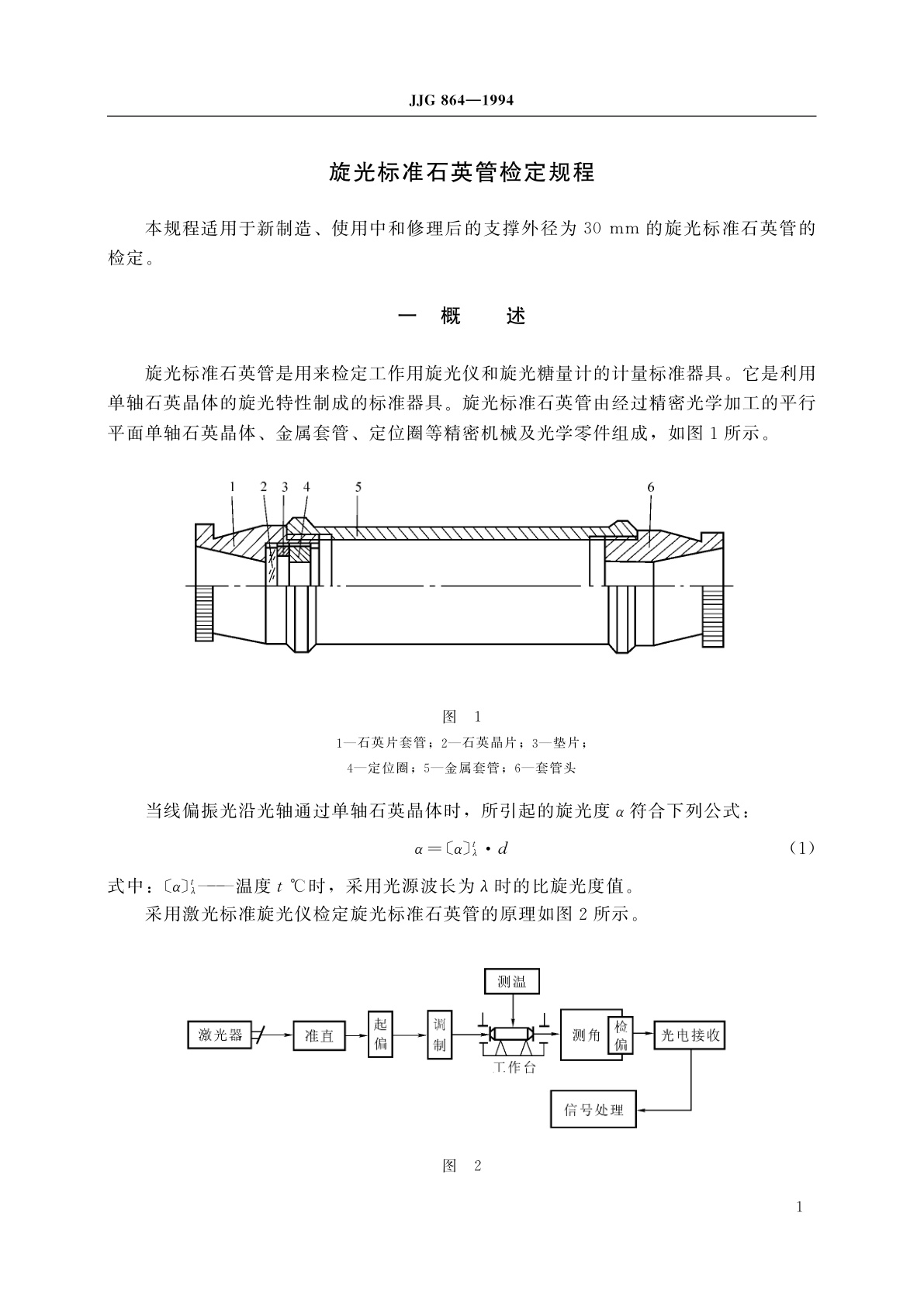 JJG 864-1994 旋光标准石英管