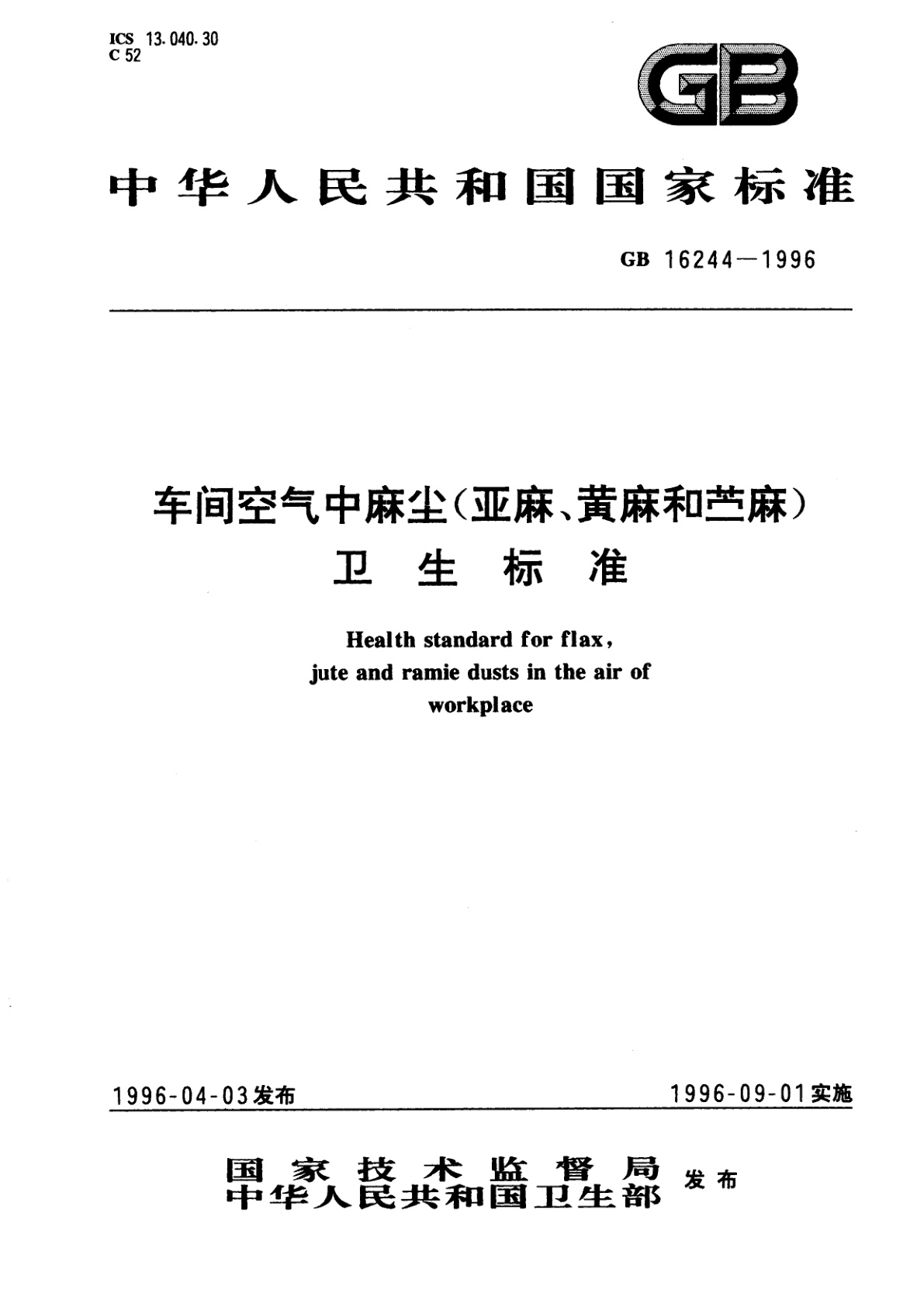 GB 16244-1996 车间空气中麻尘(亚麻、黄麻和苎麻)卫生标准