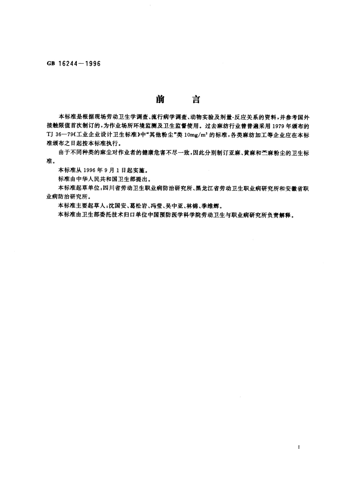 GB 16244-1996 车间空气中麻尘(亚麻、黄麻和苎麻)卫生标准