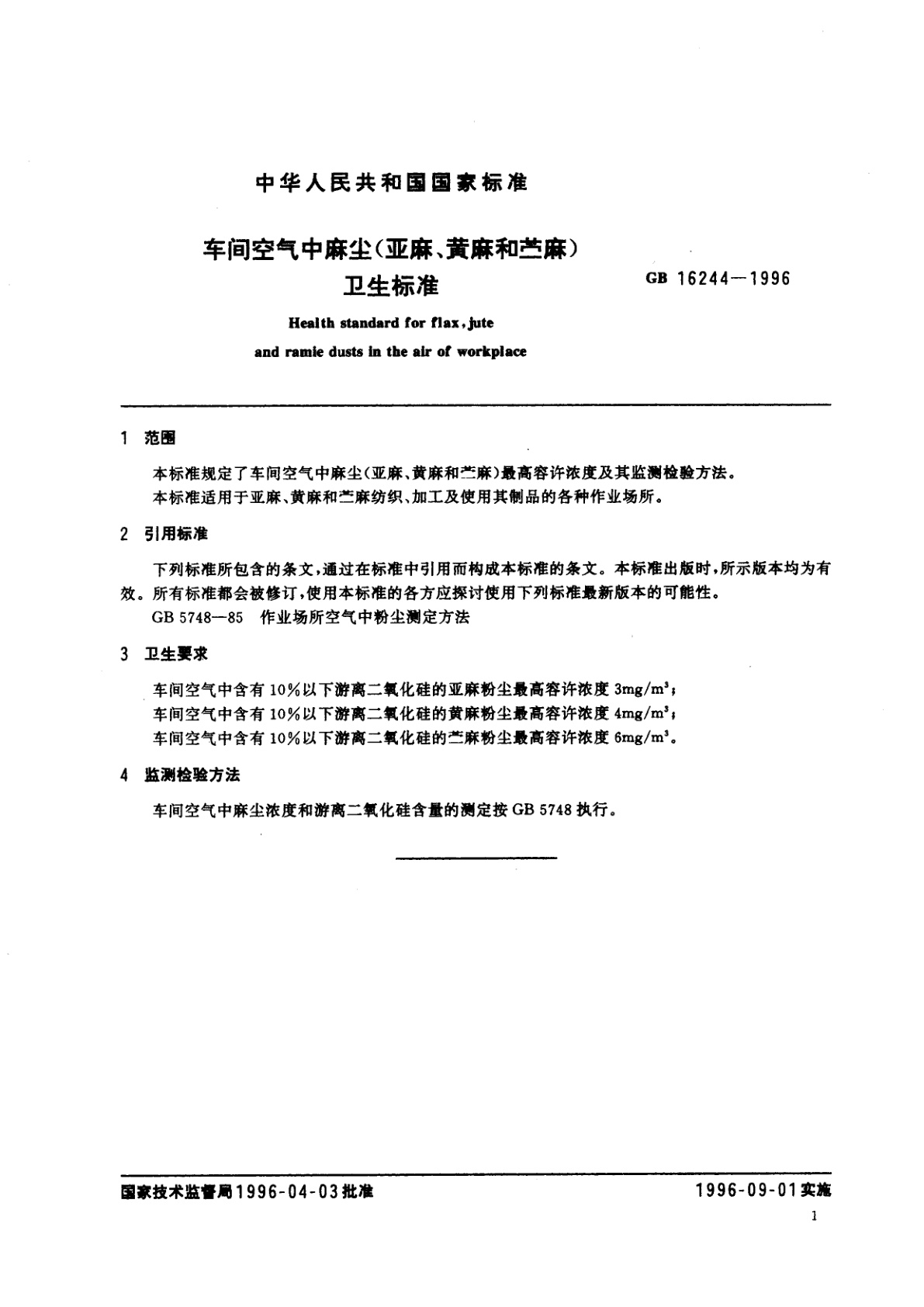 GB 16244-1996 车间空气中麻尘(亚麻、黄麻和苎麻)卫生标准
