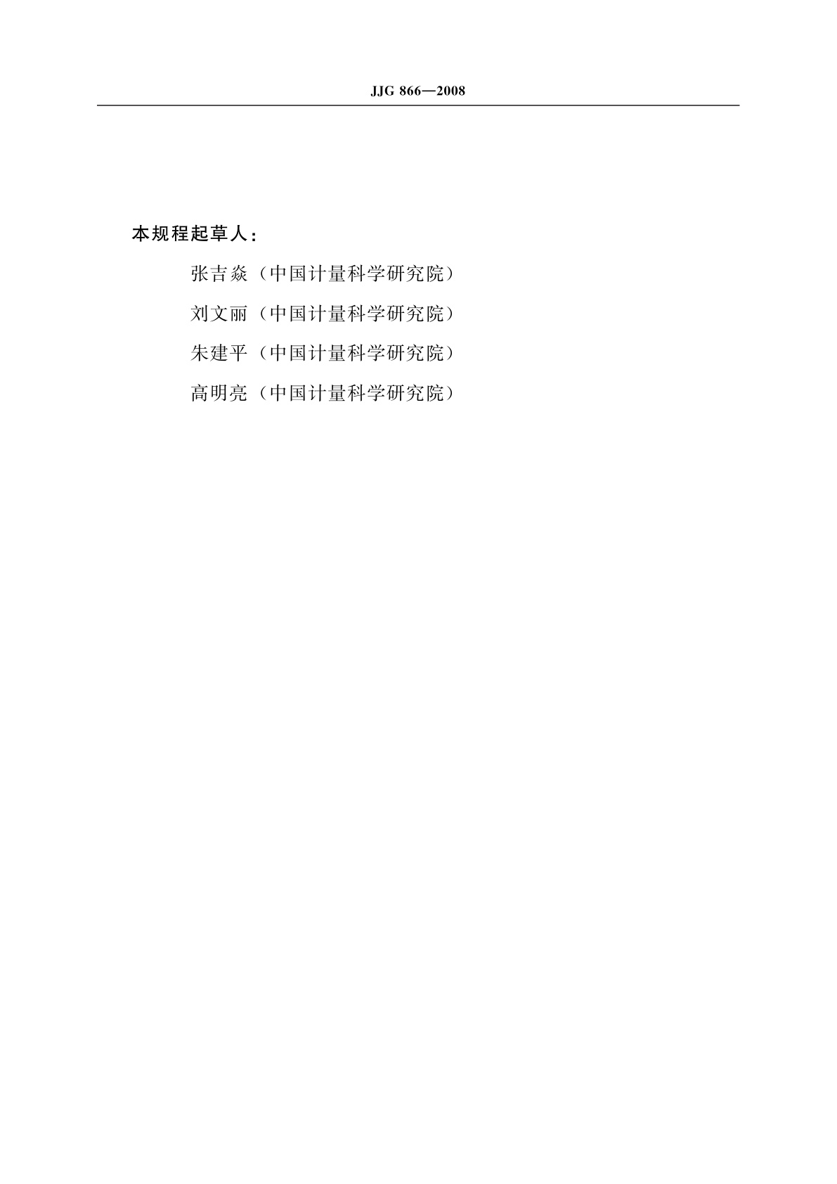 JJG 866-2008 顶焦度标准镜片