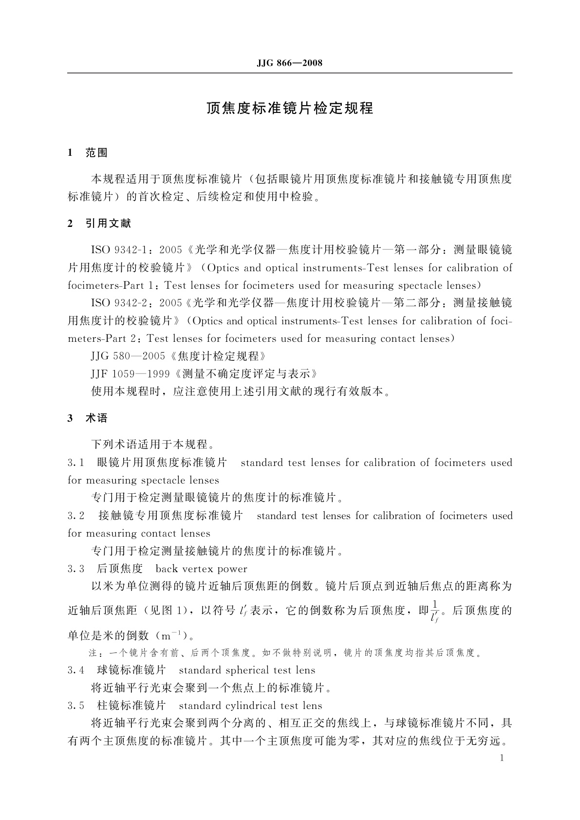 JJG 866-2008 顶焦度标准镜片