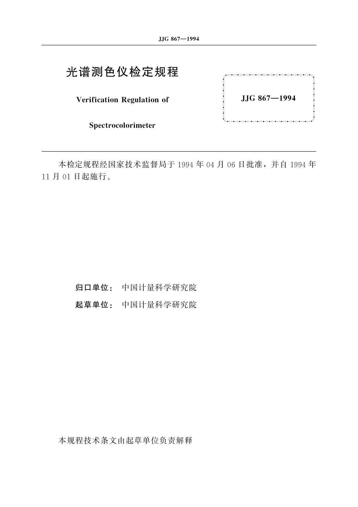 JJG 867-1994 光谱测色仪