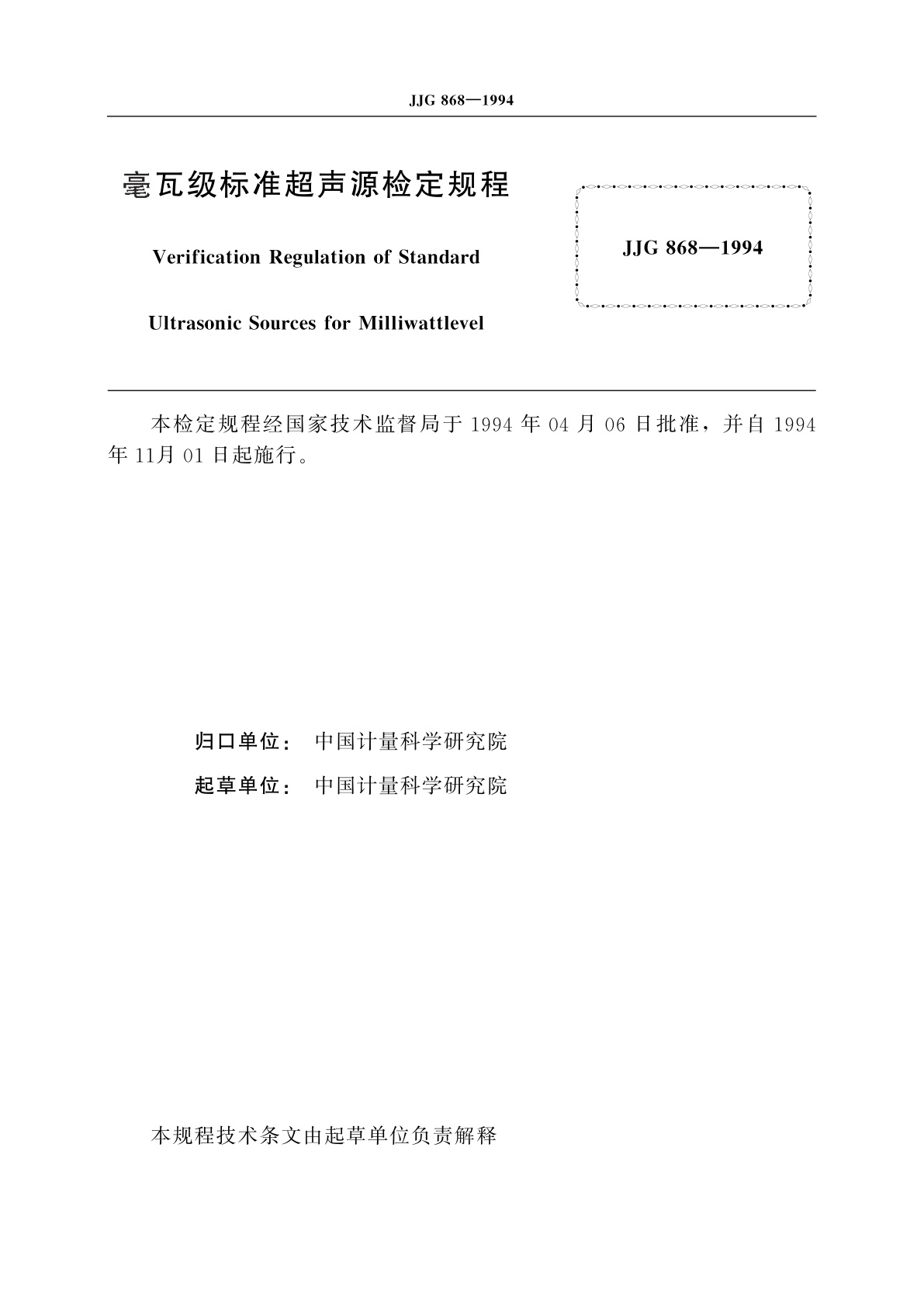 JJG 868-1994 毫瓦级标准超声源