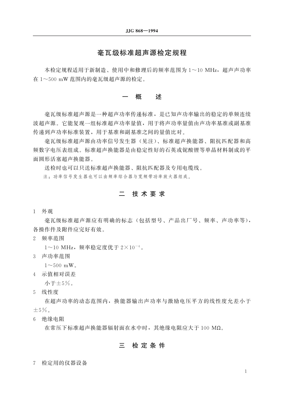 JJG 868-1994 毫瓦级标准超声源